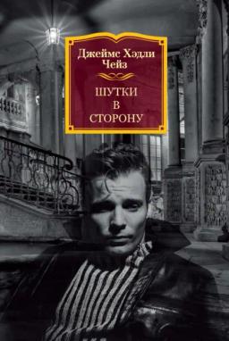 Обложка книги «Шутки в сторону»