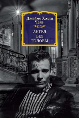 Обложка книги «Ангел без головы»