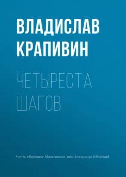 Обложка книги «Четыреста шагов»