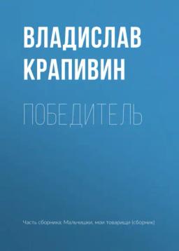 Обложка книги «Победитель»