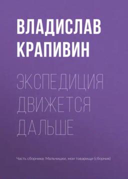 Обложка книги «Экспедиция движется дальше»