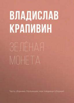 Обложка книги «Зелёная монета»
