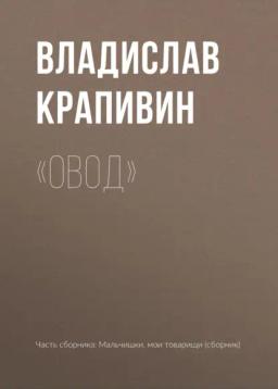 Обложка книги ««Овод»»