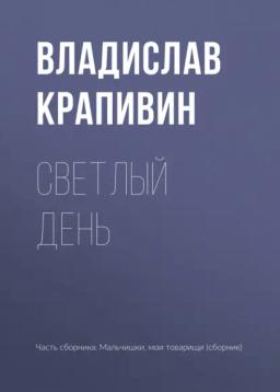 Обложка книги «Светлый день»