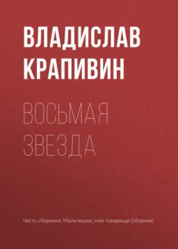Обложка книги «Восьмая звезда»