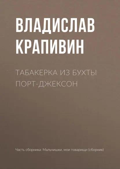 Табакерка из бухты Порт-Джексон