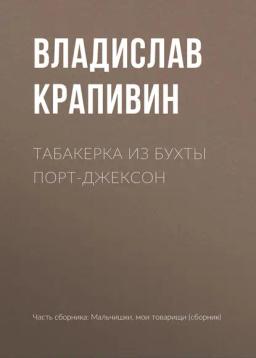 Обложка книги «Табакерка из бухты Порт-Джексон»