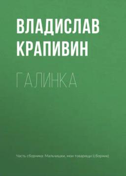 Обложка книги «Галинка»