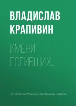 Обложка книги «Имени погибших…»
