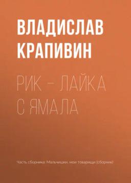 Обложка книги «Рик – лайка с Ямала»