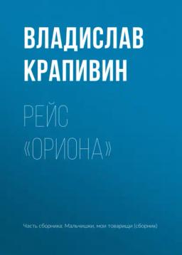 Обложка книги «Рейс «Ориона»»