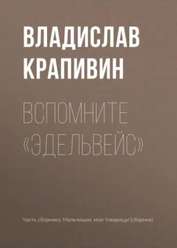 Обложка книги «Вспомните «Эдельвейс»»