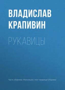 Обложка книги «Рукавицы»