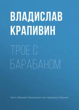 Обложка книги «Трое с барабаном»