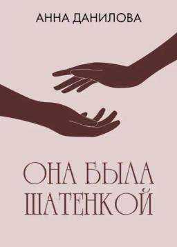 Обложка книги «Она была шатенкой»