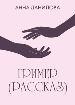 Обложка книги «Гример»