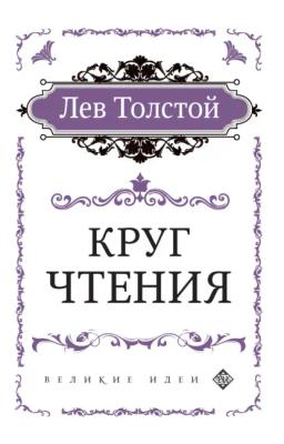 Обложка книги «Круг чтения»