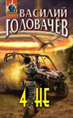 Обложка книги «4 НЕ»