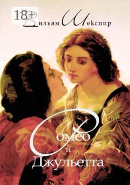 Обложка книги «Ромео и Джульетта. Перевод Алексея Козлова»