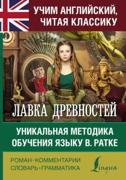 Обложка книги «Лавка древностей. Уникальная методика обучения языку В. Ратке»