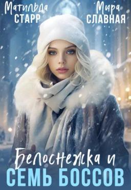 Обложка книги «Белоснежка и семь боссов»