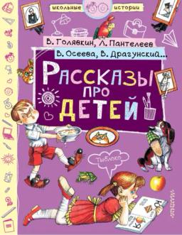 Обложка книги «Рассказы про детей (сборник)»