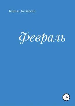 Обложка книги «Февраль»