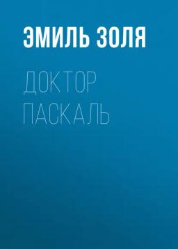 Обложка книги «Доктор Паскаль»