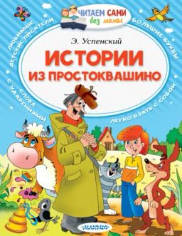 Обложка книги «Истории из Простоквашино (сборник)»