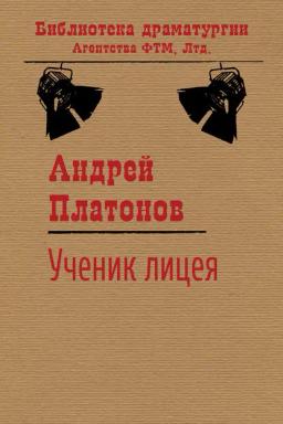 Обложка книги «Ученик лицея»