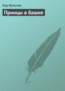 Обложка книги «Принцы в башне»