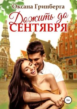 Обложка книги «Дожить до сентября»