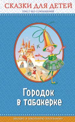 Обложка книги «Городок в табакерке»