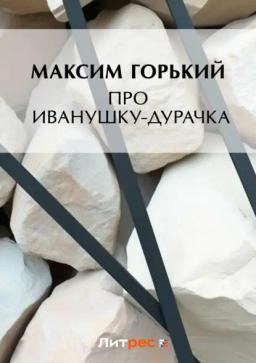 Обложка книги «Про Иванушку-дурачка»