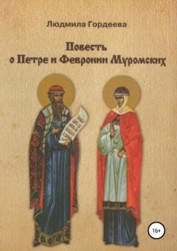 Обложка книги «Повесть о Петре и Февронии Муромских»