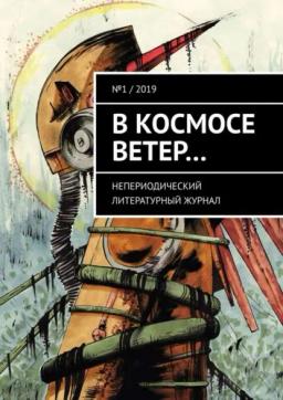 Обложка книги «В космосе ветер… Непериодический литературный журнал. № 1 / 2019»