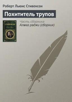 Обложка книги «Похититель трупов»