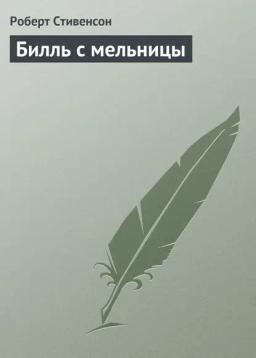 Обложка книги «Билль с мельницы»