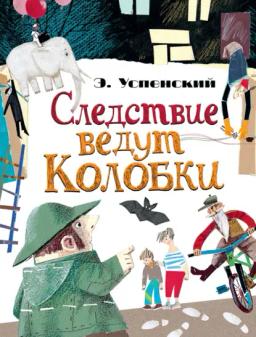 Обложка книги «Следствие ведут Колобки (сборник)»