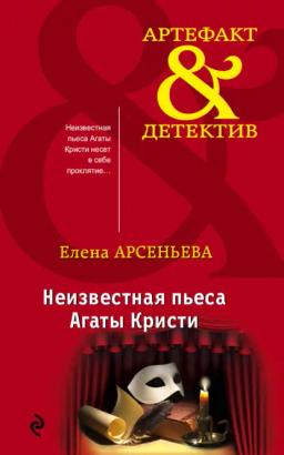 Обложка книги «Неизвестная пьеса Агаты Кристи»
