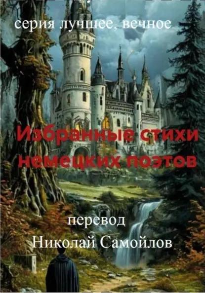 Избранные стихи немецких поэтов