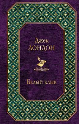 Обложка книги «Белый Клык (сборник)»