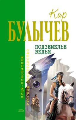 Обложка книги «Подземелье ведьм»