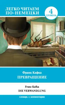 Обложка книги «Превращение / Die Verwandlung. Уровень 4»