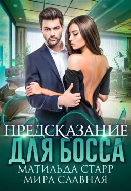 Обложка книги «Предсказание для босса»