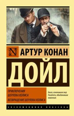 Обложка книги «Приключения Шерлока Холмса. Возвращение Шерлока Холмса»