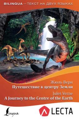 Обложка книги «Путешествие к центру Земли / A Journey to the Centre of the Earth (+ аудиоприложение LECTA)»