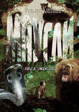 Обложка книги «Маугли. Книга Джунглей»