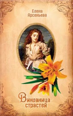 Обложка книги «Виновница страстей»