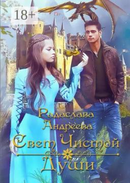 Обложка книги «Свет чистой души»